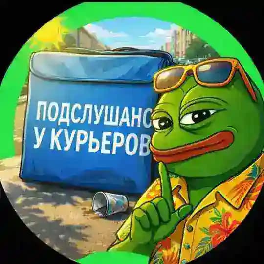 Подслушано у курьеров