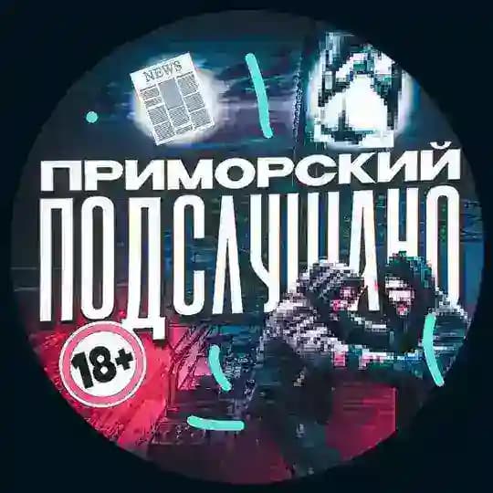 ПОДСЛУШАНО ПРИМОРСКИЙ