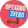 Подслушано Орехово Зуево
