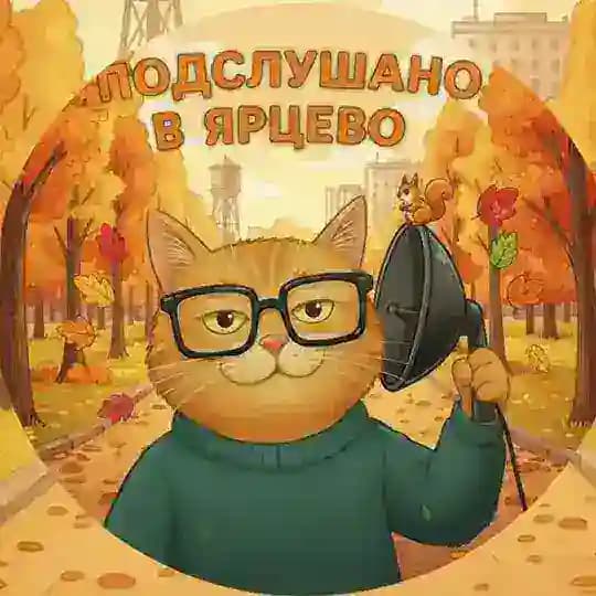 Подслушано в Ярцево ❤️