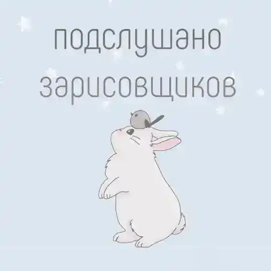 подслушано зарисовщиков🐰