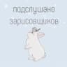 подслушано зарисовщиков🐰