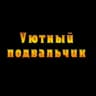 Уютный телеграмчик