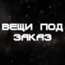 Вещи Под Заказ ss.store
