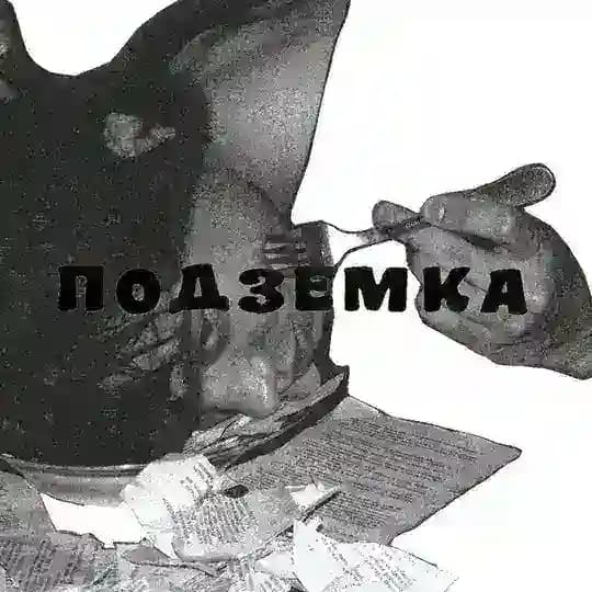 Подземка