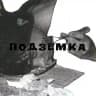 Подземка
