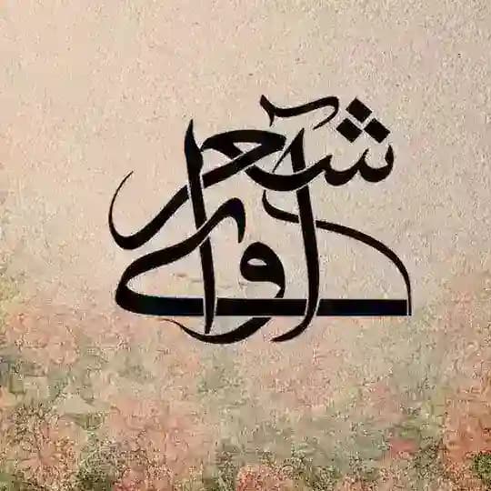 آوای شعر (شاه بیت)