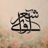 آوای شعر (شاه بیت)