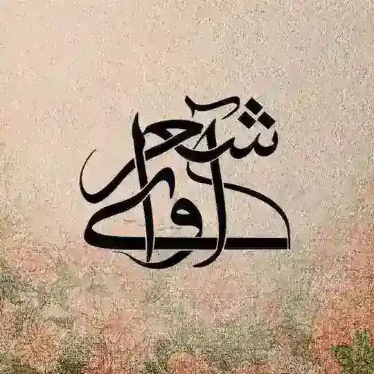 🌼 آوای شعر 🌼