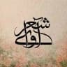 🌼 آوای شعر 🌼