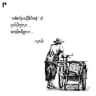 သားကြီးမင်းအတွက်ကဗျာယူလာတယ် ဖတ်ကြည့်လိုက်