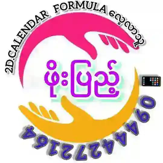 🪽ဖိုးပြည့်🪽 2Dဆိုဒ်များဆုံဆည်းရာ