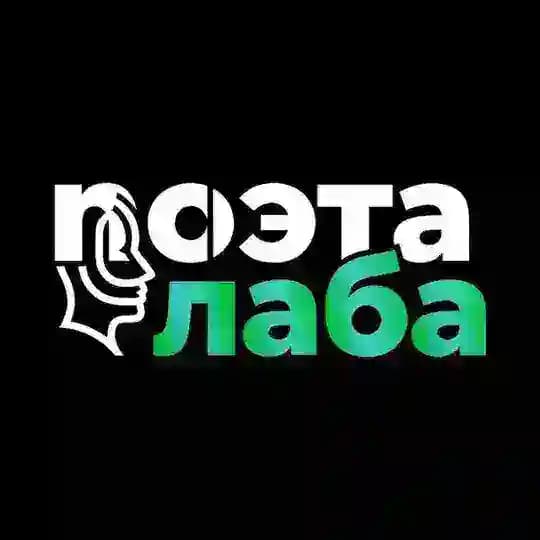 поэтическая лаборатория