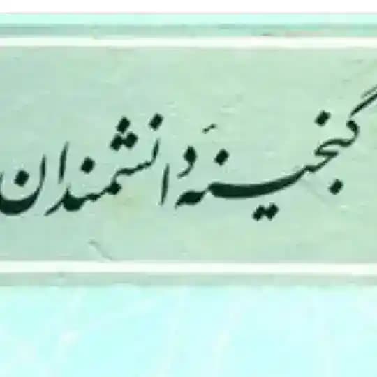 گنجینه اندیشمندان
