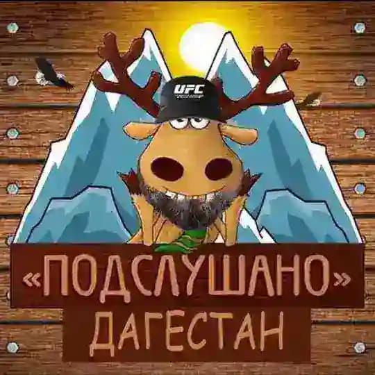 📢Подслушано в Дагестане