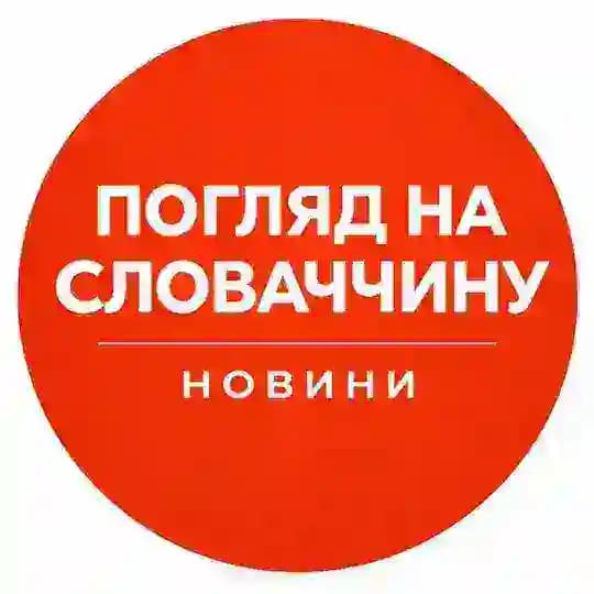 Погляд на Словаччину