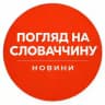 Погляд на Словаччину