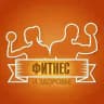 Фитнес | Йога | Похудение