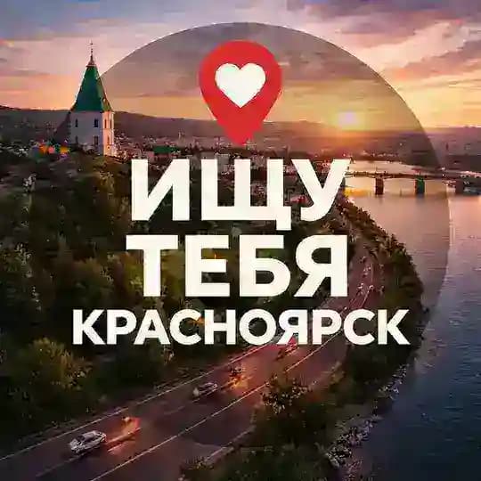 Ищу тебя Красноярск
