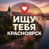 Ищу тебя Красноярск