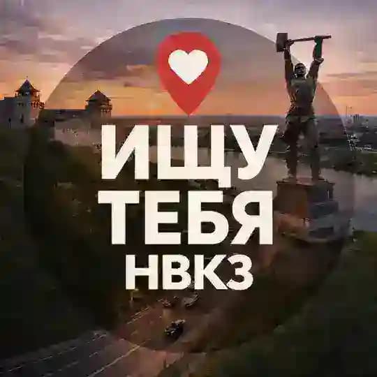 Ищу тебя Новокузнецк
