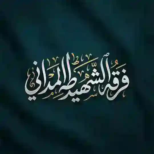 فرقة الشهيد طه المداني (Taha Al-Madani)
