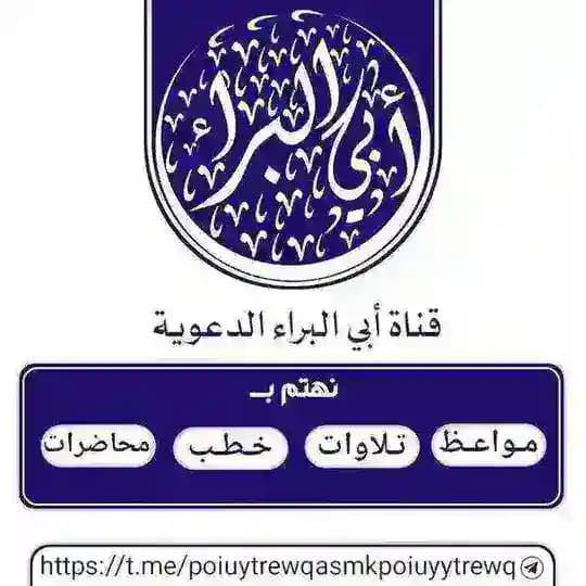 قناة أبي البراء الدعويــــــة