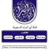 قناة أبي البراء الدعويــــــة