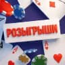 Розыгрыши и конкурсы. Покер