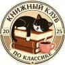 ПО КЛАССИКЕ | Книжный клуб СПб