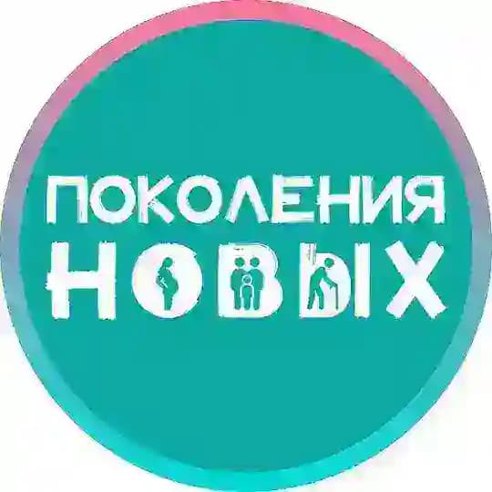 Поколения Новых