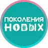 Поколения Новых
