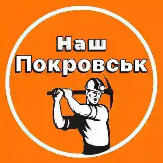 Наш Покровськ 🇺🇦