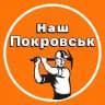 Наш Покровськ 🇺🇦