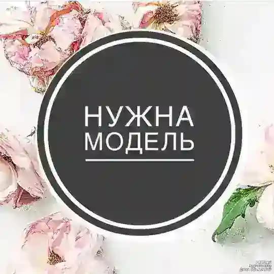Ищу модель Москва