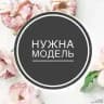Ищу модель Москва