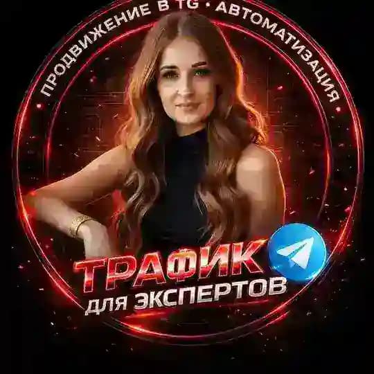 ТРАФИК🔝|РАССЫЛКИ| ПРОДВИЖЕНИЕ