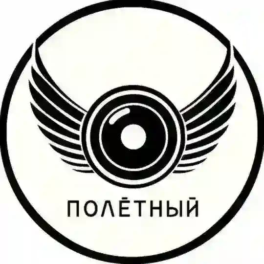Полётный