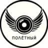Полётный