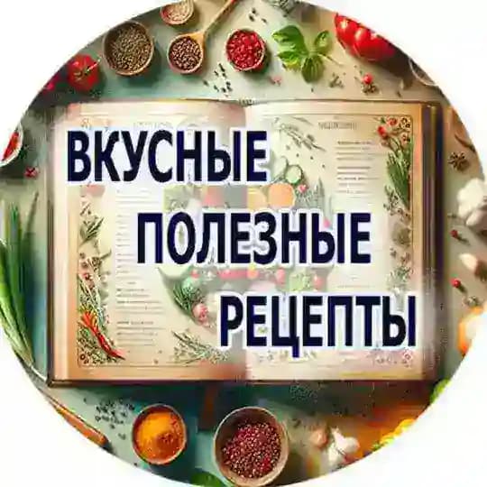 🥗Вкусные полезные рецепты🥗