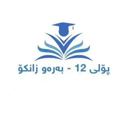 پۆلی 12 بەرەو زانکۆ