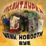 ПолитДурка | Мемы, новости, ШУЕ