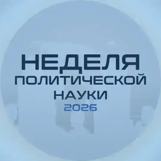 Неделя политической науки - 2026