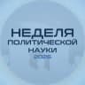 Неделя политической науки - 2026