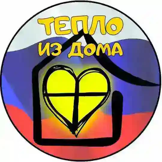Полк Марго,ТЕПЛО ИЗ ДОМА ZOV