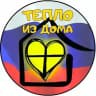 Полк Марго,ТЕПЛО ИЗ ДОМА ZOV