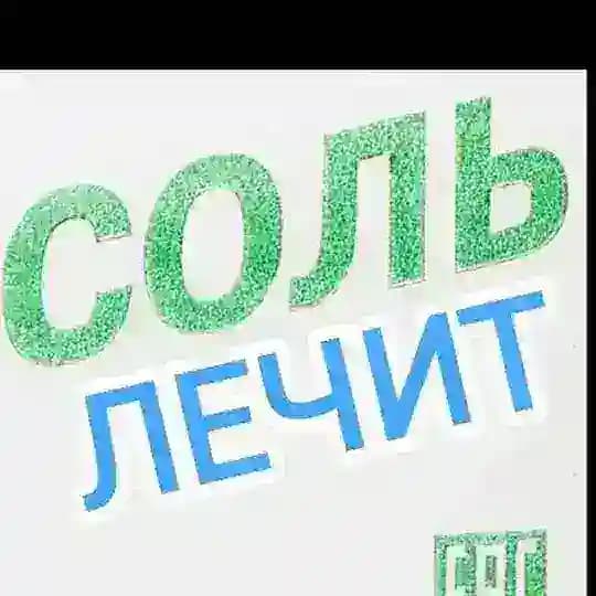 🧂СОЛЬ ЛЕЧИТ🧂ОТЗЫВЫ👍🧂