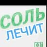 🧂СОЛЬ ЛЕЧИТ🧂ОТЗЫВЫ👍🧂