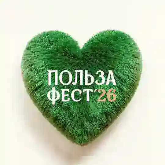 Польза Фест 2026
