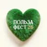 Польза Фест 2026